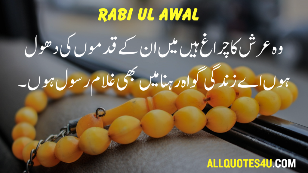 Rabi Ul Awal Quotes In Urdu